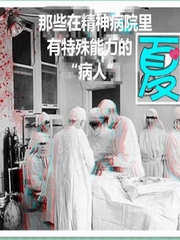 有特殊能力的“精神病人”