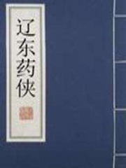 辽东药侠