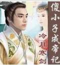 傻小子成帝记