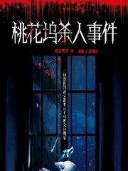 桃花坞杀人事件