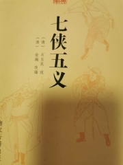 七侠五义