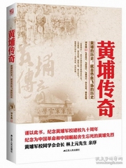 黄埔军校传奇