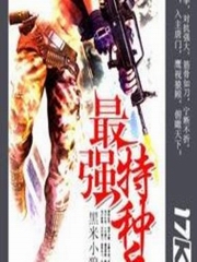 最强特种兵