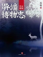 异端博物志之草木繁城