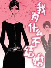 我为什么不结婚