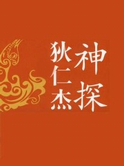 神探狄仁杰之滴血雄鹰