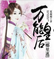 万能皇后哪里逃