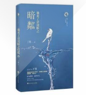 他来了请闭眼（二）之暗粼