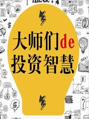 大师们的投资智慧