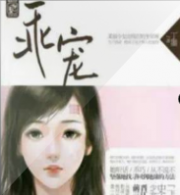 乖宠 又名 枭宠