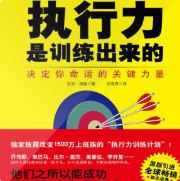 执行力是训练出来的