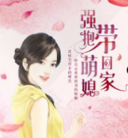 强抱萌媳带回家