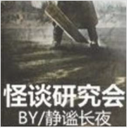 怪谈研究会粤语