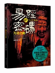 易经密码2万灵之源