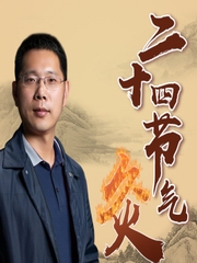 神农灸道二十四节气灸顺天时盗天机