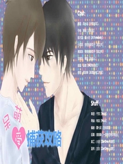 呆萌受捕获攻略