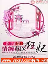 冷王追爱：情缠毒医狂妃