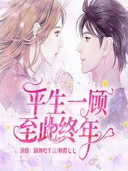 平生一顾 至此终年