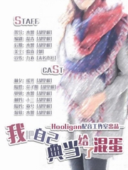 我把自己典当给了混蛋