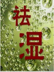 中医教你|湿气重怎么去湿气