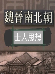魏晋士人思想概述录读