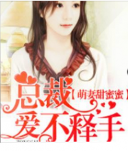 萌妻甜蜜蜜：总裁爱不释手