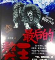 最后的獒王