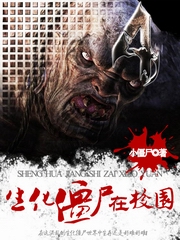 生化僵尸在校园I