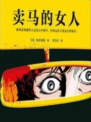 卖马的女人