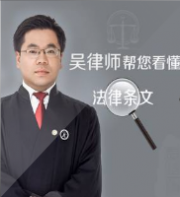 吴少博律师帮你看懂法律条文