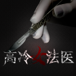 高冷女法医
