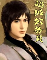 超级公务员1