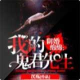 阴婚绵绵：我的鬼君先生