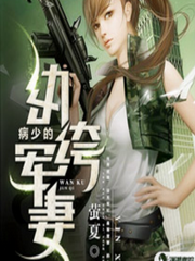 病少枭宠纨绔军妻