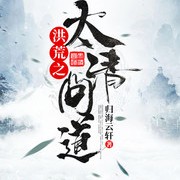 洪荒之太清问道