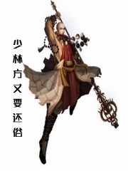 少林方丈要还俗