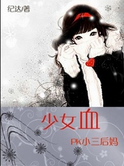 PK小三后妈-少女血