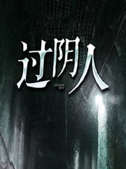 过阴人