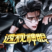 透视神眼