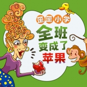 歪歪小学全班变成了苹果