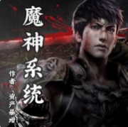 魔神系统