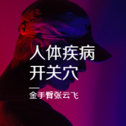 人体疾病开关穴