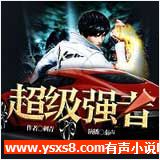 超级强者