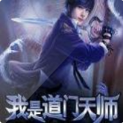 我是道门天师