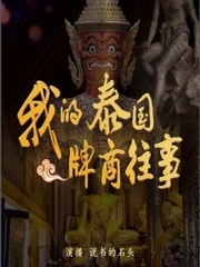 我在泰国开店卖佛牌前传
