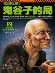 鬼谷子的局2
