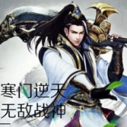 寒门逆天之无敌战神