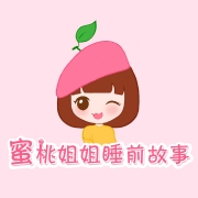 蜜桃姐姐睡前故事