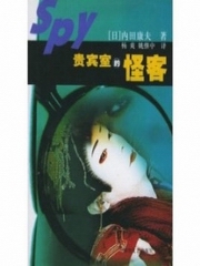 浅见光彦系列之贵宾室的怪客