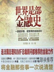 世界是部金融史
